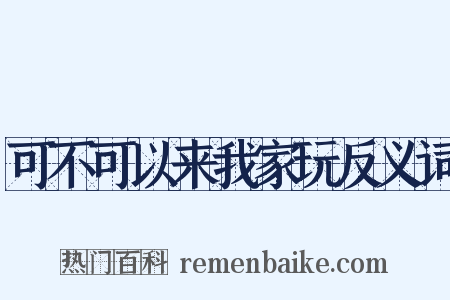 可不可以来我家玩反义词是什么意思的图片